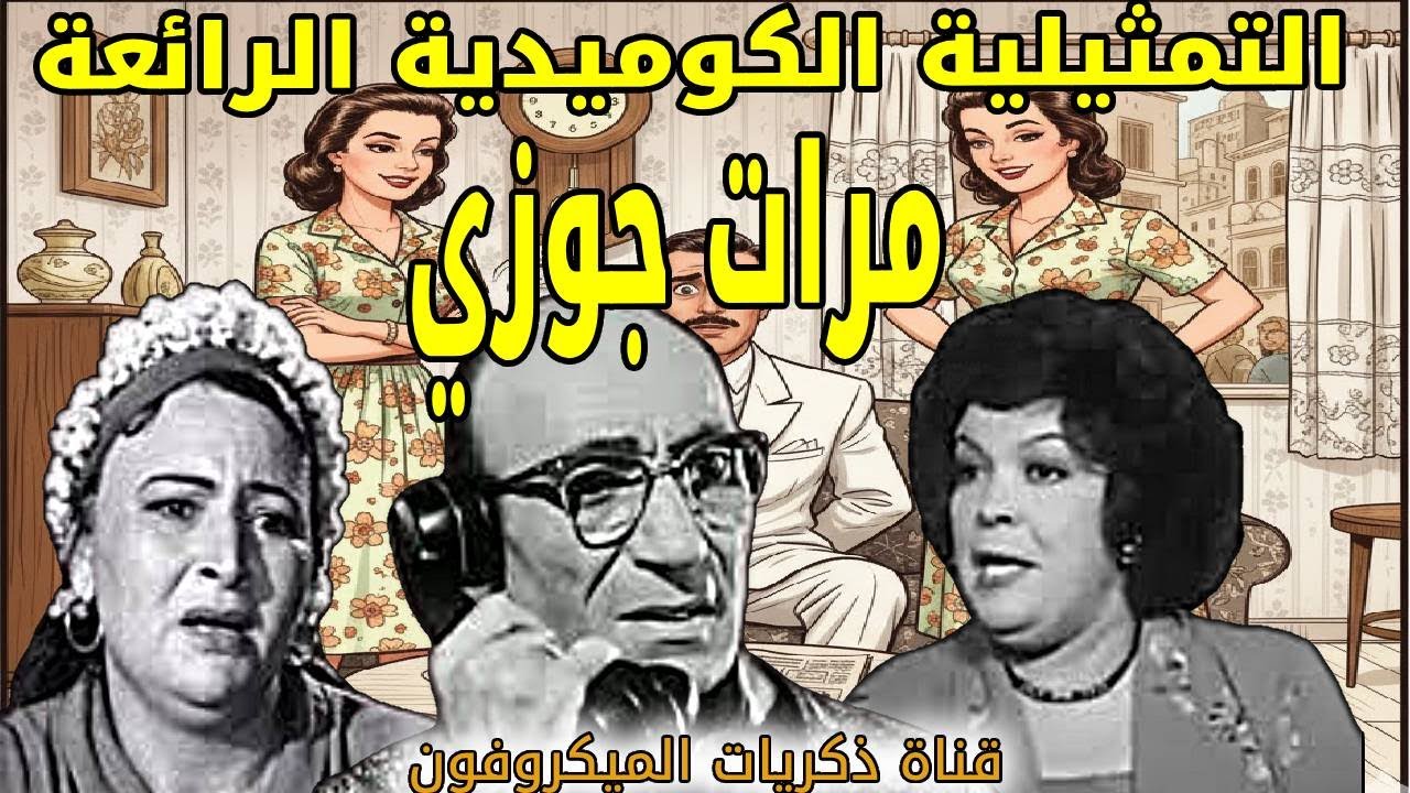 مرات جوزي | التمثيلية النادرة الكوميدية عن الضرة الأصيلة | الحلقة الكاملة