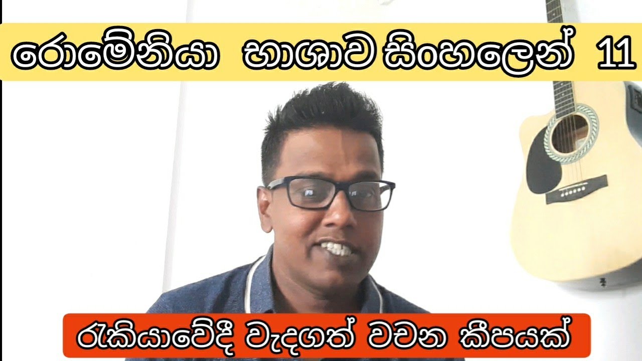 රොමේනියා භාශාව සිoහලෙන් 11 .romania language in sinhala
