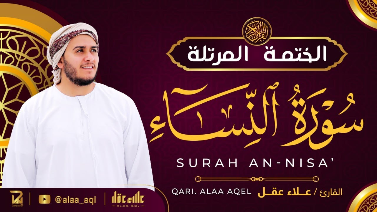 سورة النساء كاملة - القارئ علاء عقل [ الختمة المرتلة ] Surah An-Nisa - Alaa Aqel