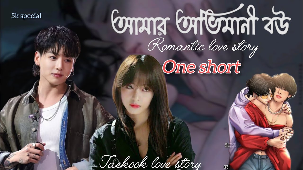 🍁One short🍁 taekook love story 🍁 jk:তে তুমি আমাকে যে শাস্তি দিতে চাও আমি মাথা পেতে নেব