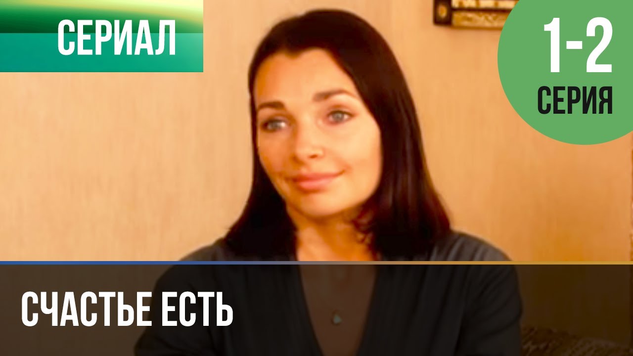 ▶️ Счастье есть 1 и 2 серия - Мелодрама | Фильмы и сериалы