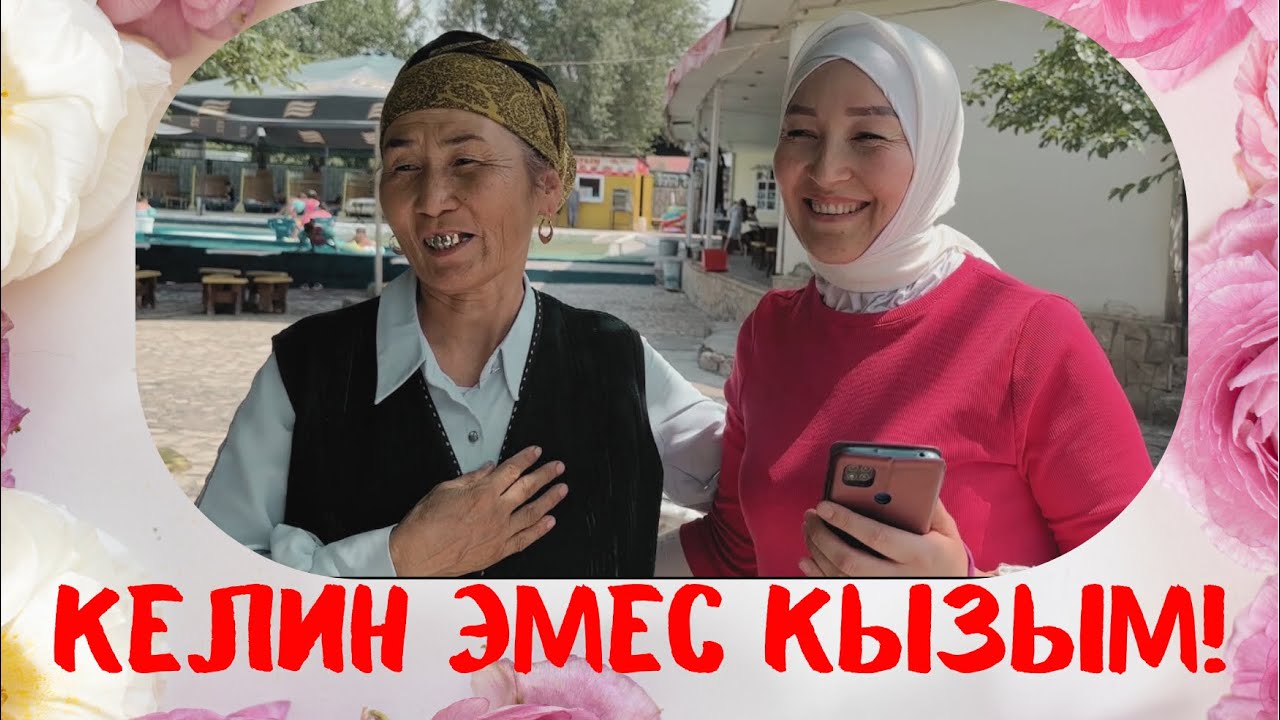 КЕЛИН ЭМЕС КЫЗЫМ БОЛОТ!
