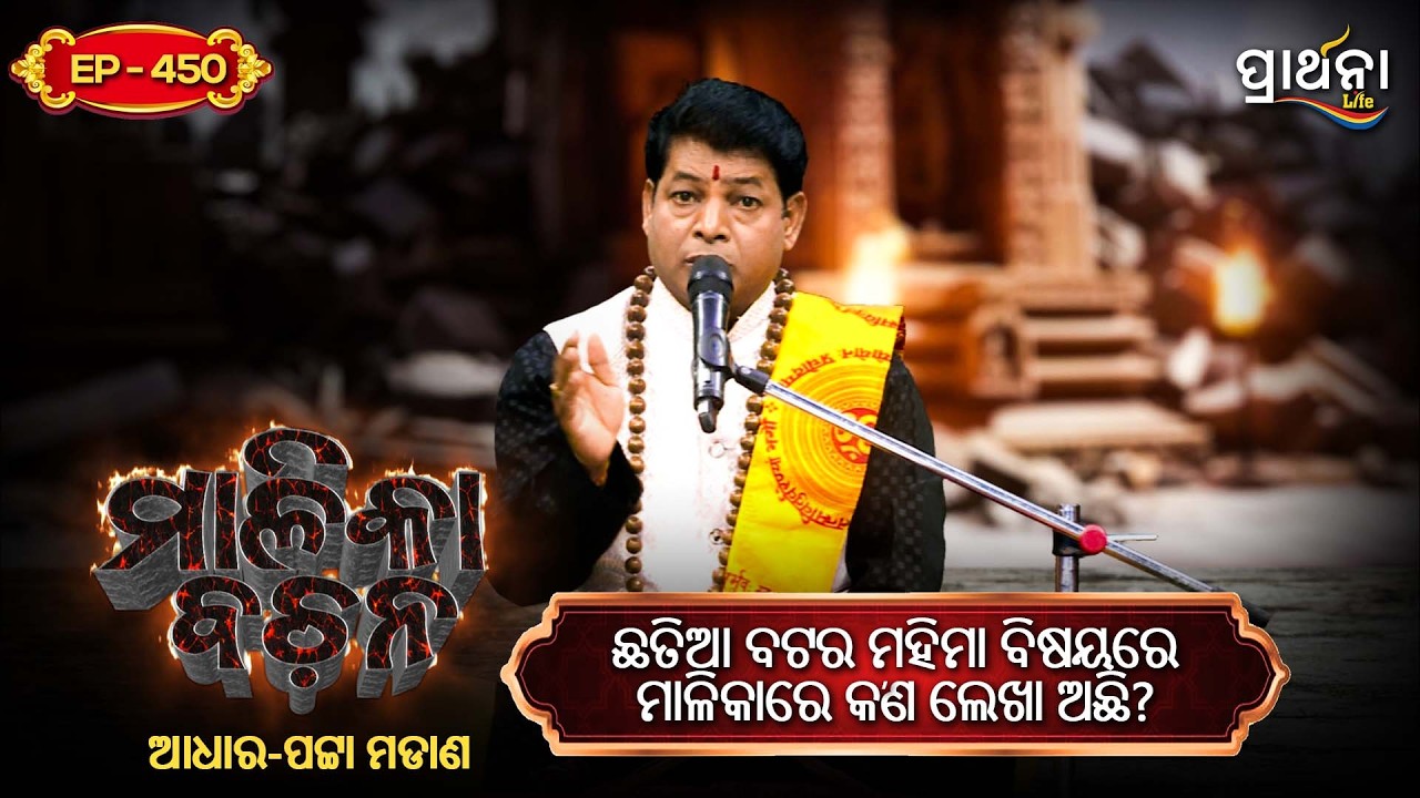 ଛତିଆ ବଟର ମହିମା ବିଷୟରେ ମାଳିକାରେ କ'ଣ ଲେଖା ଅଛି  ?  | Malika Bachana | Ep 450 | Prarthana Life