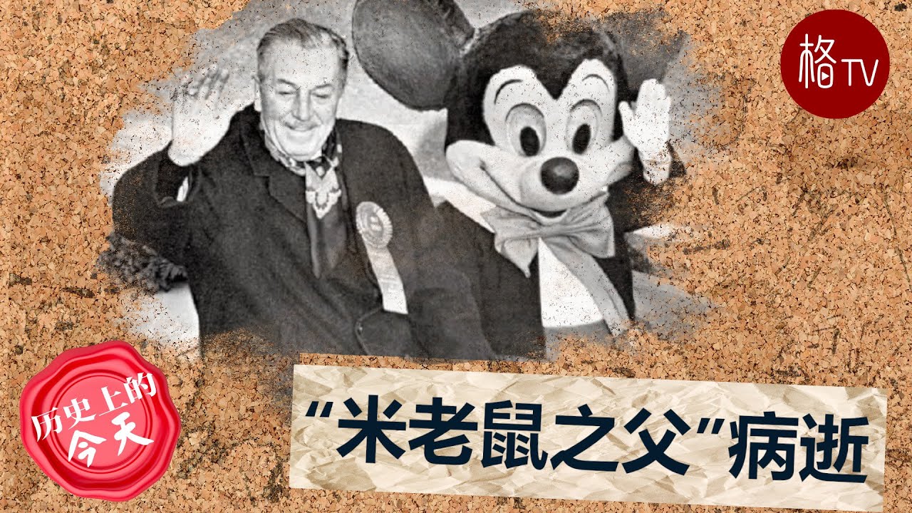 &ldquo;米老鼠之父&rdquo;华特&middot;迪士尼病逝【美国历史上的今天】121522