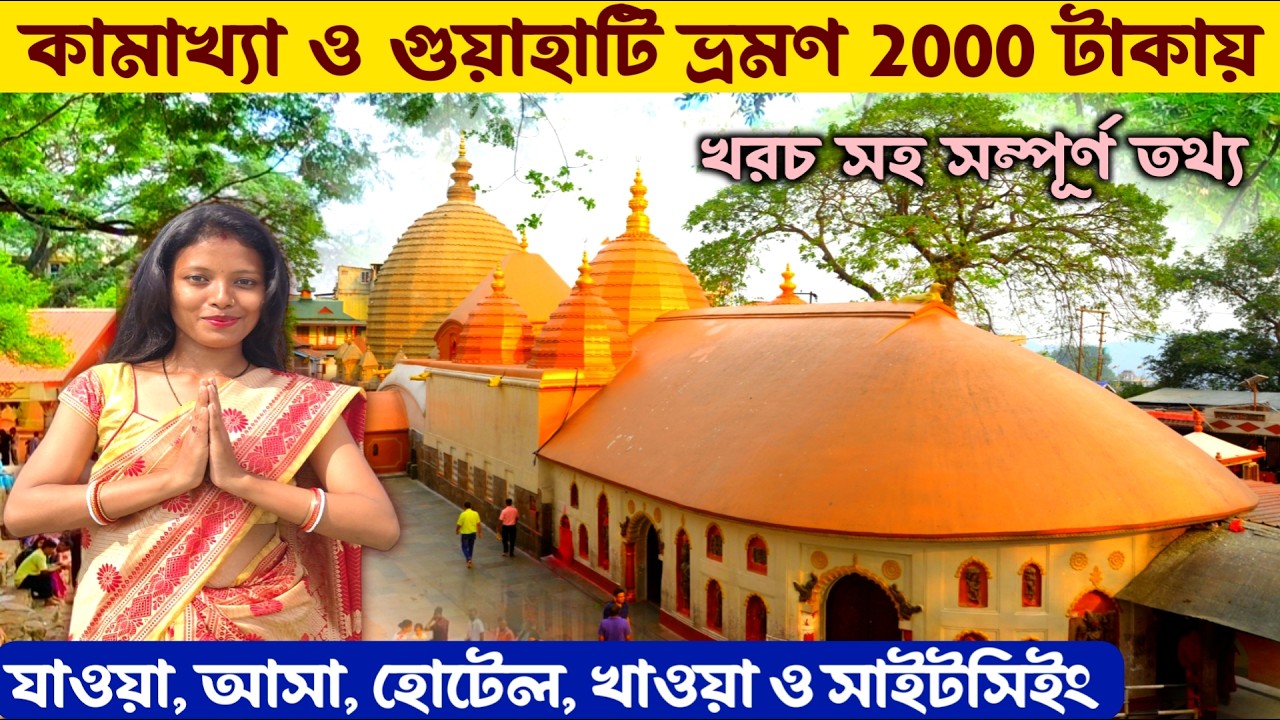 কামরূপ কামাখ‍্যা ও গুয়াহাটি ভ্রমণ সস্তায় Guwahati Tour 2025 🙏 Kamakhya Mandir | Guwahati Sightseeing