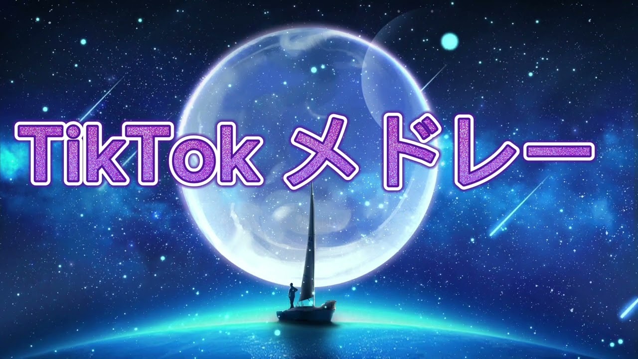 TikTok メドレー【全身】#2023