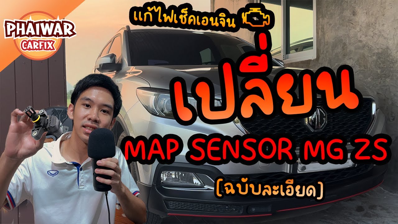 เปลี่ยน MAP SENSOR MG ZS (เเมพเซนเซอร์) เเละ วิธีการตรวจสอบไฟรูปเครื่องโชว์ ( ฉบับละเอียด )