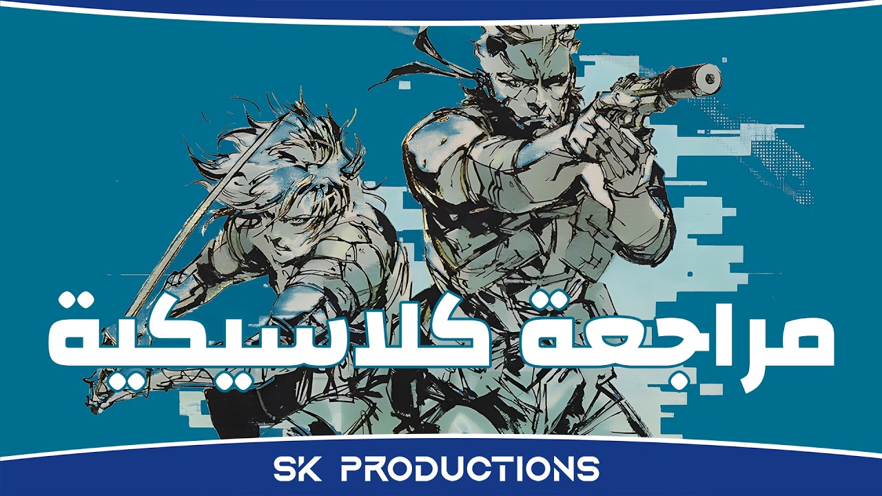 مراجعة كلاسيكية Metal Gear Solid 2