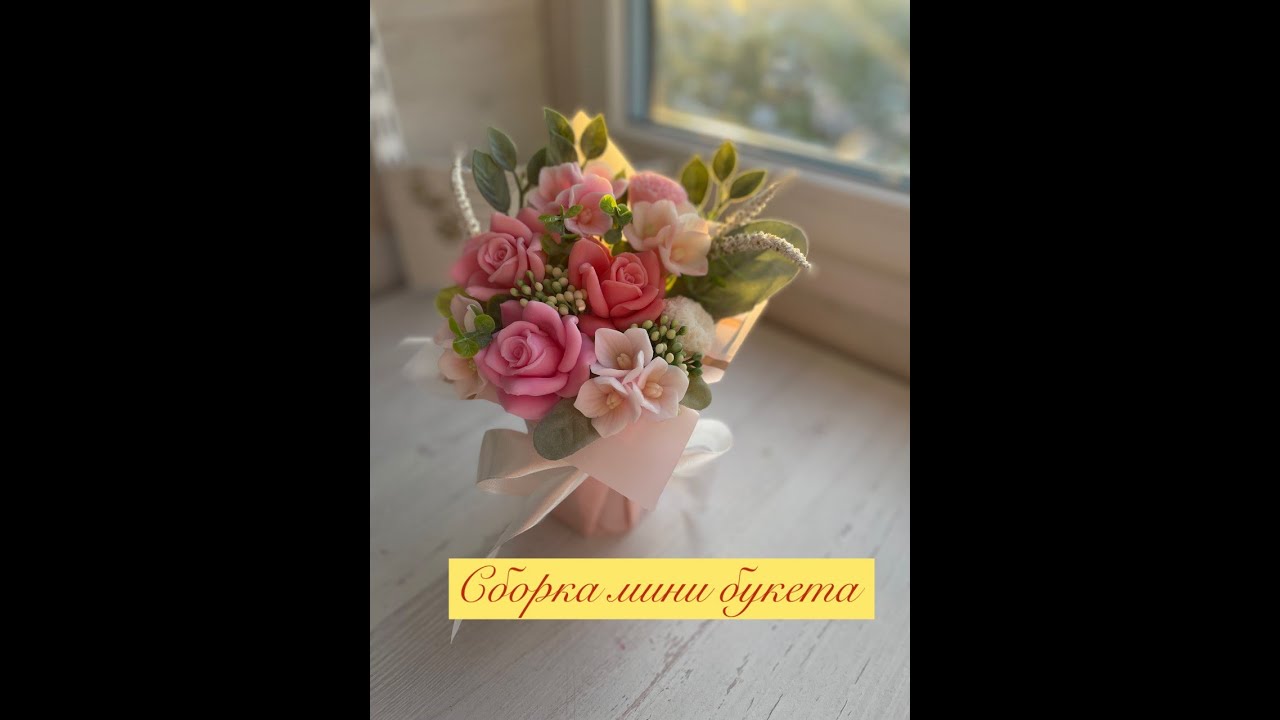 Сборка мини букета 