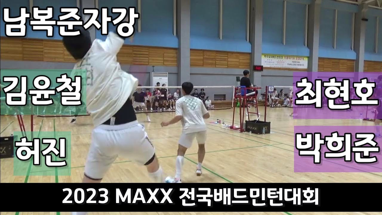 2023 MAXX 전국배드민턴대회 남복준자강 김윤철 | 허진 vs 최현호 | 박희준