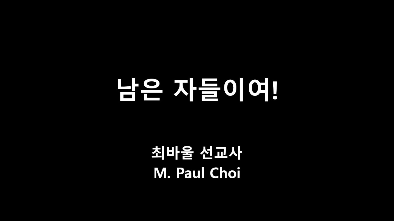 남은 자들이여! -최바울 선교사-