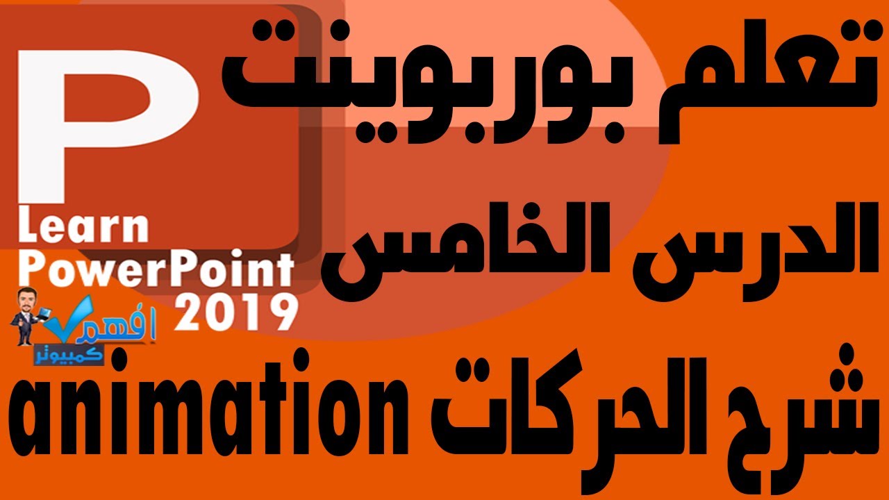 تعلم بوربوينت 2019 الدرس الخامس شرح الحركات animation PowerPoint
