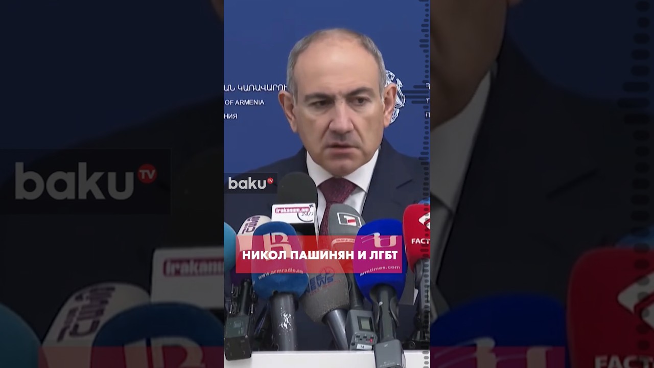 Пашинян не одобрил ЛГБТ-шествие в Ереване?