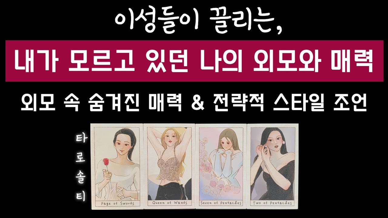 [타로카드/매력분석] 내가 모르고 있던, 이성들이 끌리는 내 외모와 매력은? (+ 외모 속 숨겨진 매력 & 전략적 스타일 조언)