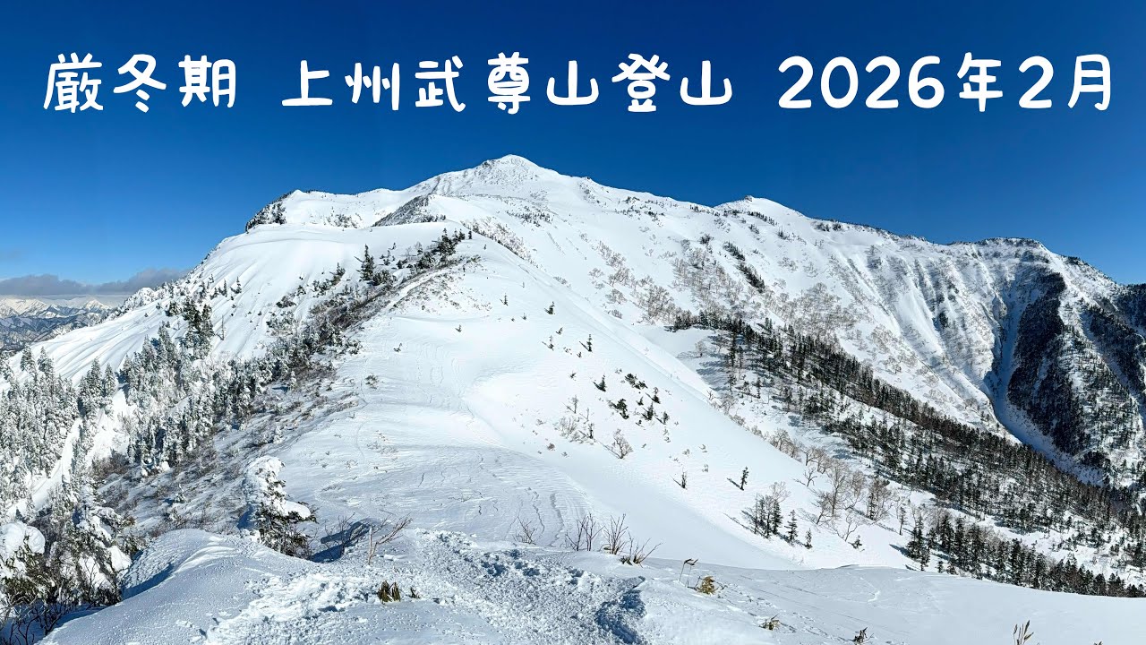厳冬期 上州武尊山 登山 2026年2月