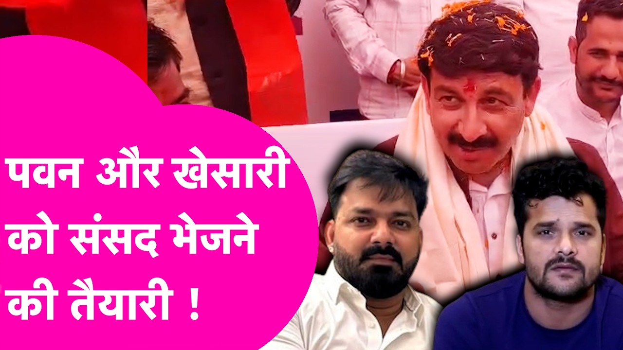 Pawan Singh और Khesari Lal Yadav को संसद भेजना चाहते हैं Manoj Tiwari | Bihar Tak