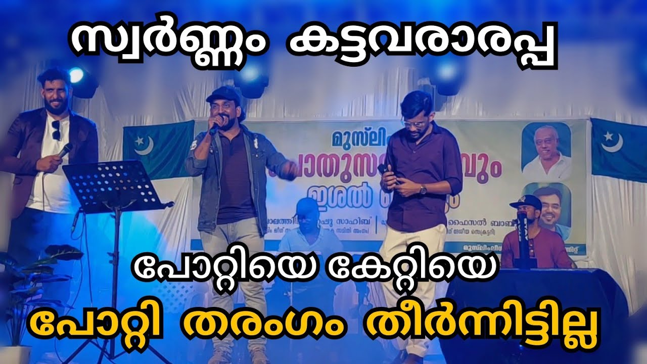 കണ്ണൂർ മമ്മാലിയും ടീമും തകർത്ത സ്റ്റേജ് ഷോ / Pottiye kettiye swarnnam chembay mattiye/Kannur Mammali