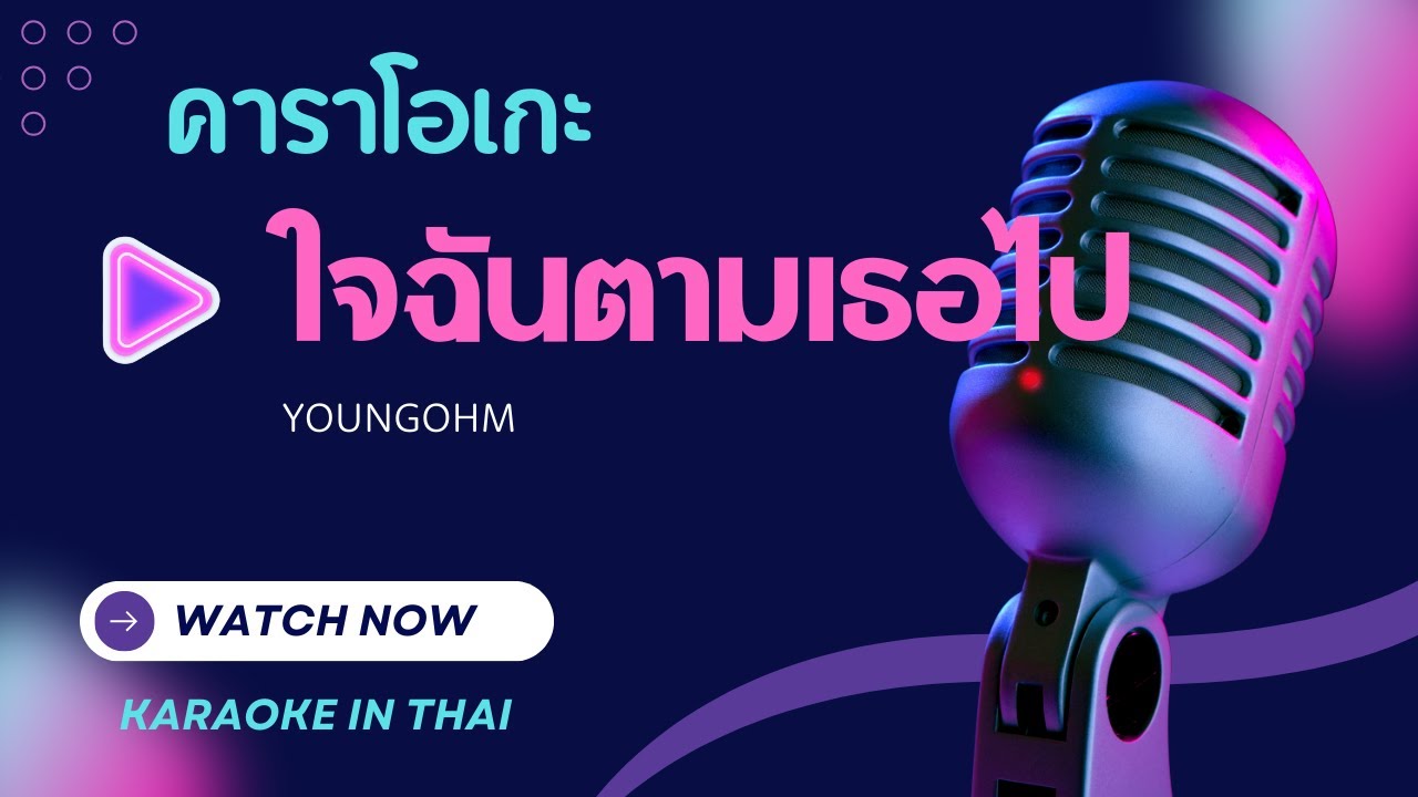 ใจฉันตามเธอไป คาราโอเกะ - ยังโอม