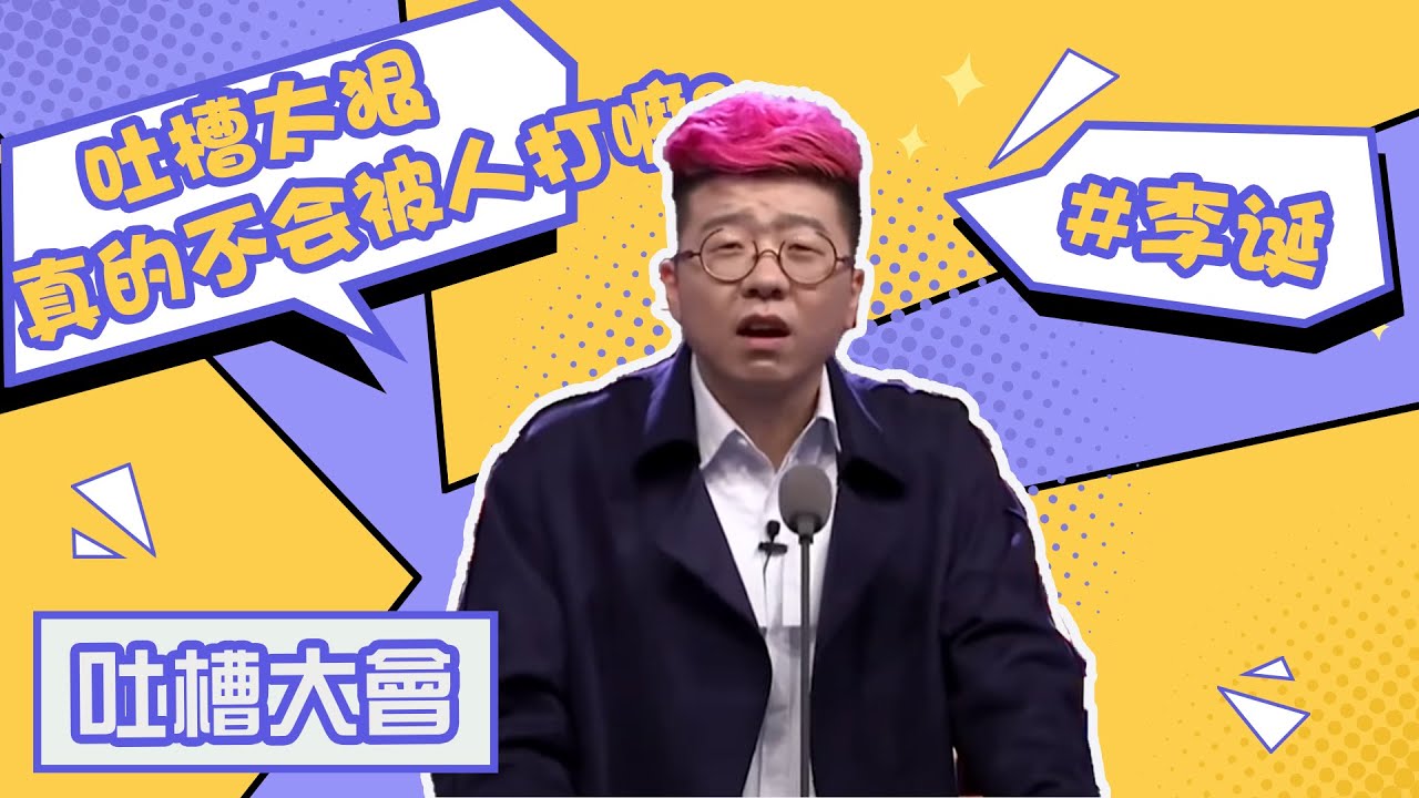 李诞：导演我要你请大咖，不是凤凰传奇这种 【吐槽大会S1】