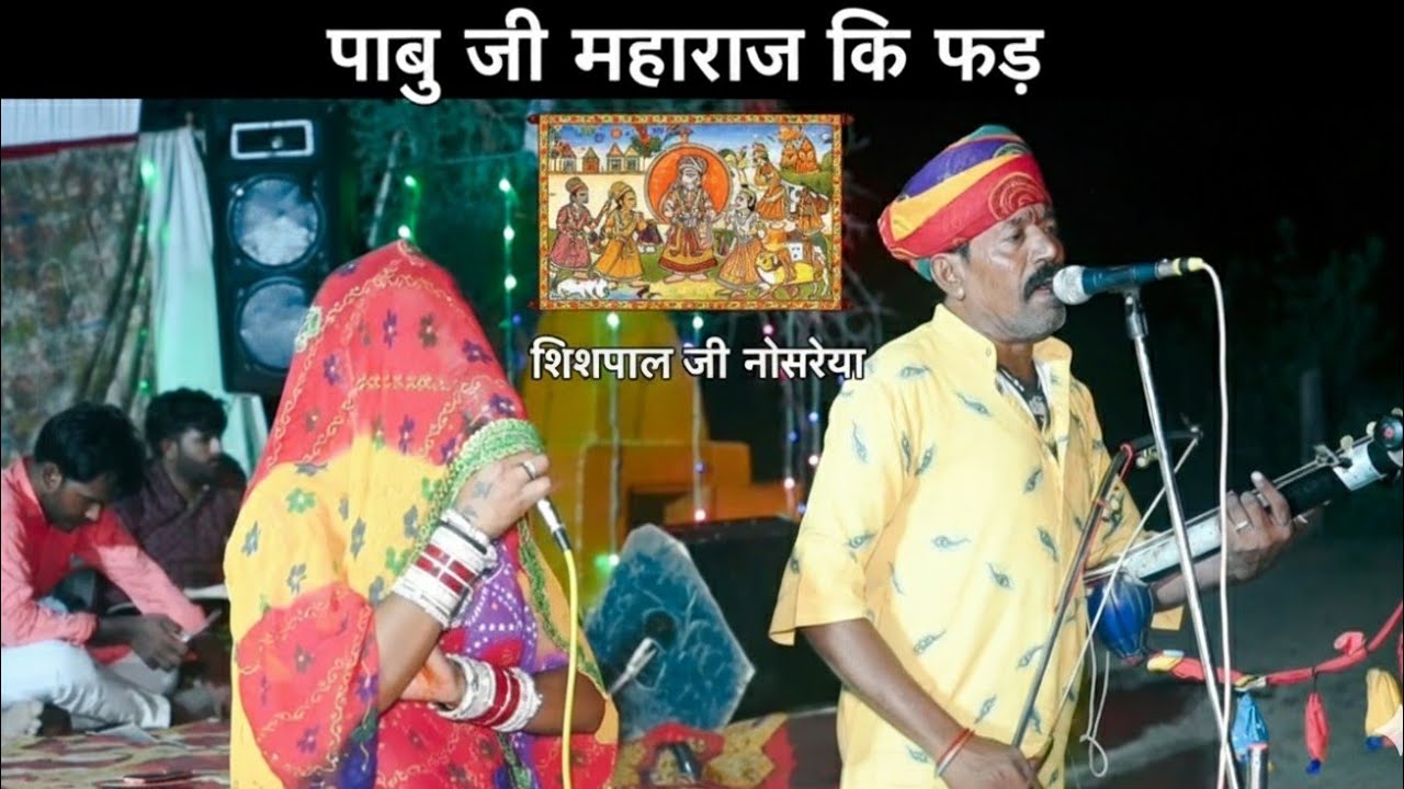 #राजस्थानी_लोक_भजन #पाबुजी_रो_ब्यावलो ।। शिशपाल जी भोपा नोसरिया व दुलारी कि जुगलबंदी 