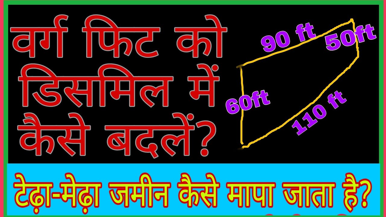 वर्ग फिट को डिसमिल में कैसे चेंज किया जाता है? || Dismil ||  टेढ़ा मेढ़ा प्लॉट का क्षेत्रफल