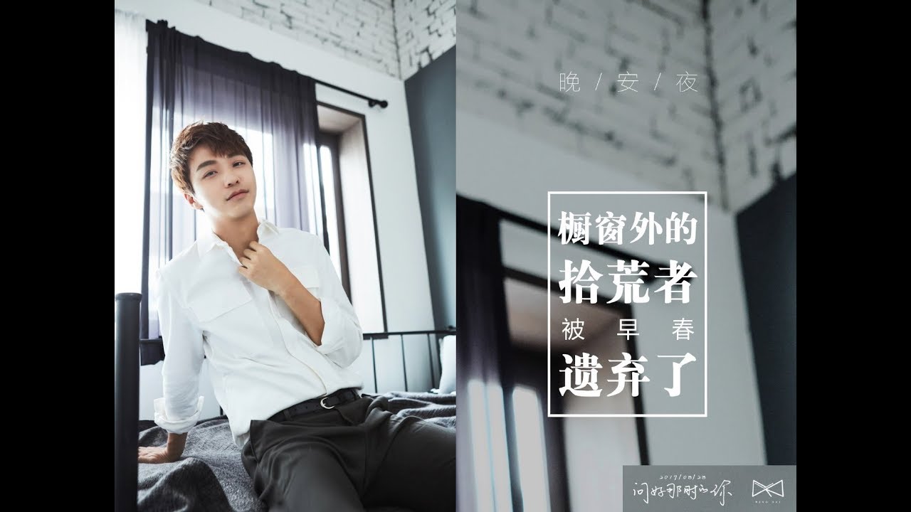 孟瑞 - 晚安夜 (歌詞版)