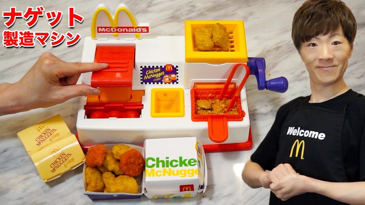 【マクドナルド】今から24年前に発売された幻のチキンマックナゲット製造マシンをついに入手！！