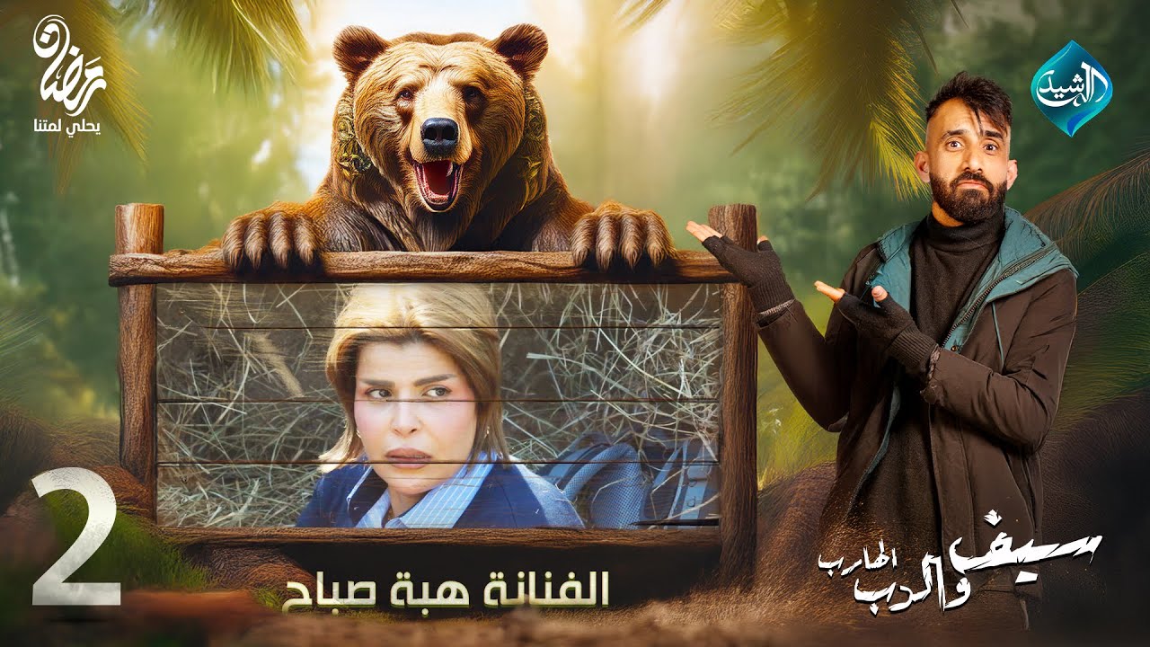 سيف والدب الهارب || مقلب الفنانة هبة صباح