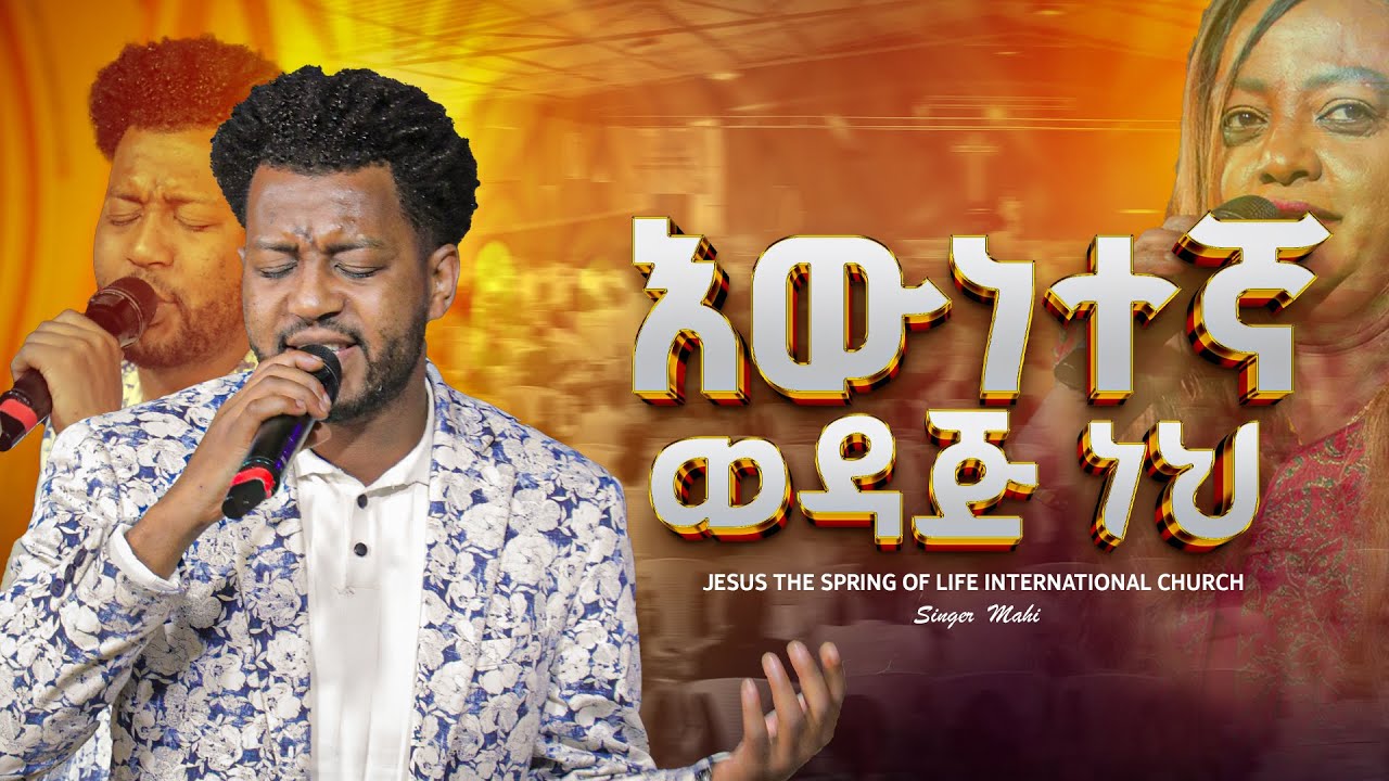 እውነተኛ ወዳጅ ነህ // SINGER MAHI // JSL TV WORLDWIDE// 2026.