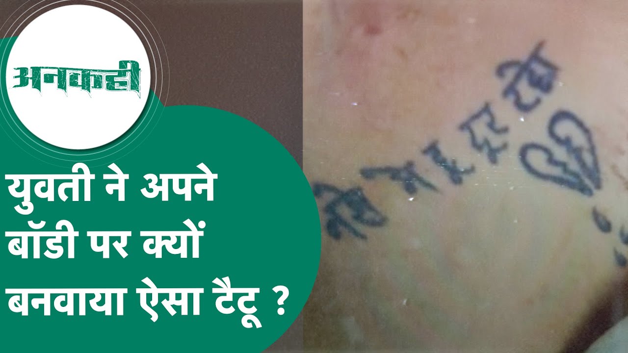 Crime News: क्या युवती को हो गया था पहले ही खतरे का अंदाजा और इसलिए बनवाया था ऐसा टैटू ?  MP Tak