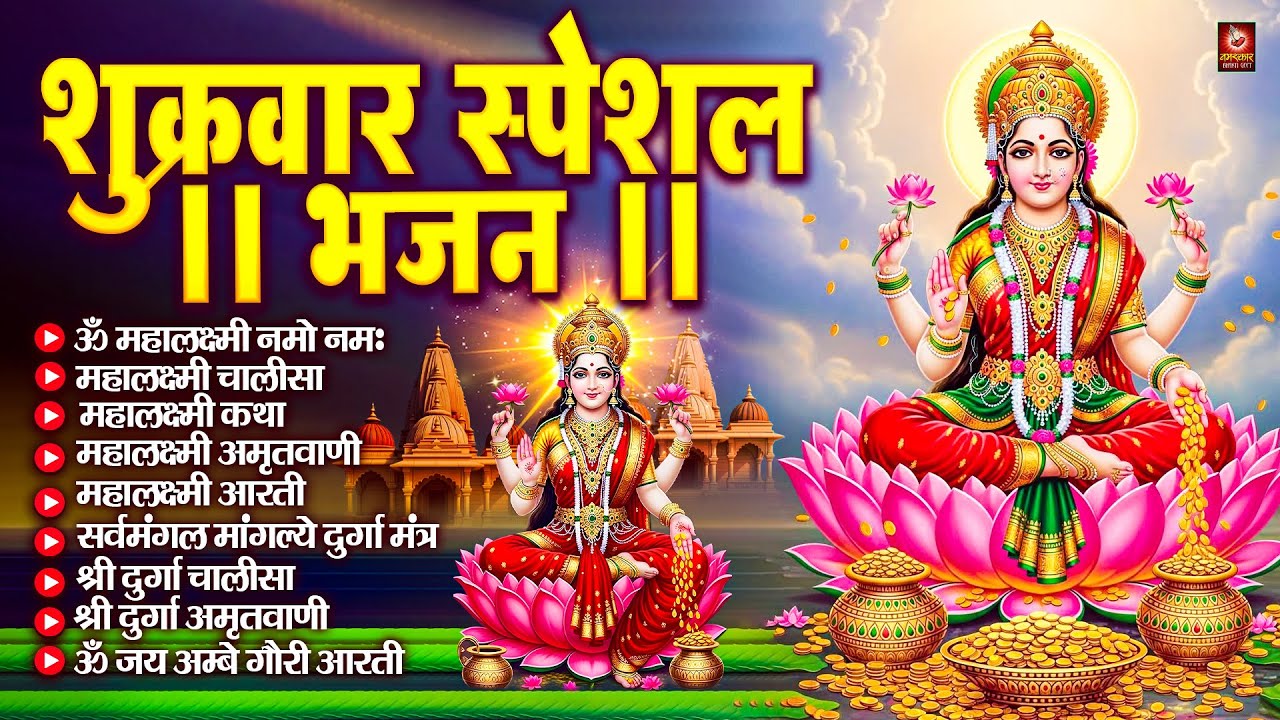 शुक्रवार भक्ति भजन : महालक्ष्मी मंत्र, ॐ भूर्भुवः स्वः, या देवी सर्व भूतेषु, दुर्गा चालीसा व आरती