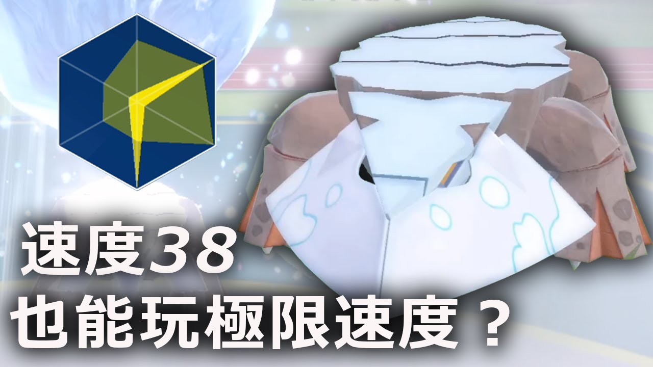 速度38的洗翠冰岩怪也能玩極限速度？還帶講究圍巾？要當賭狗就是賭到底！《寶可夢朱／紫》#Buyee代購