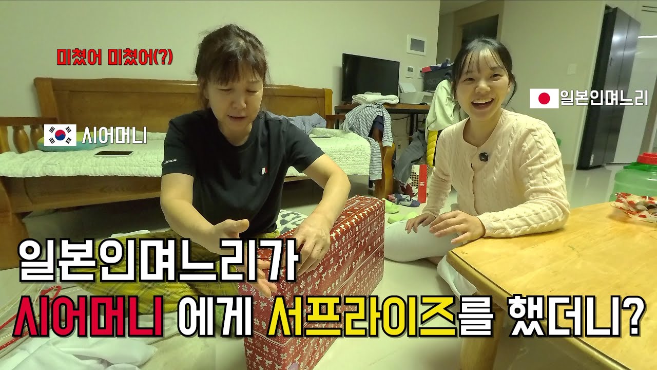 일본인며느리가 시어머니에게 풀코스(?)를 해드렸더니 시어머니의 반응이???
