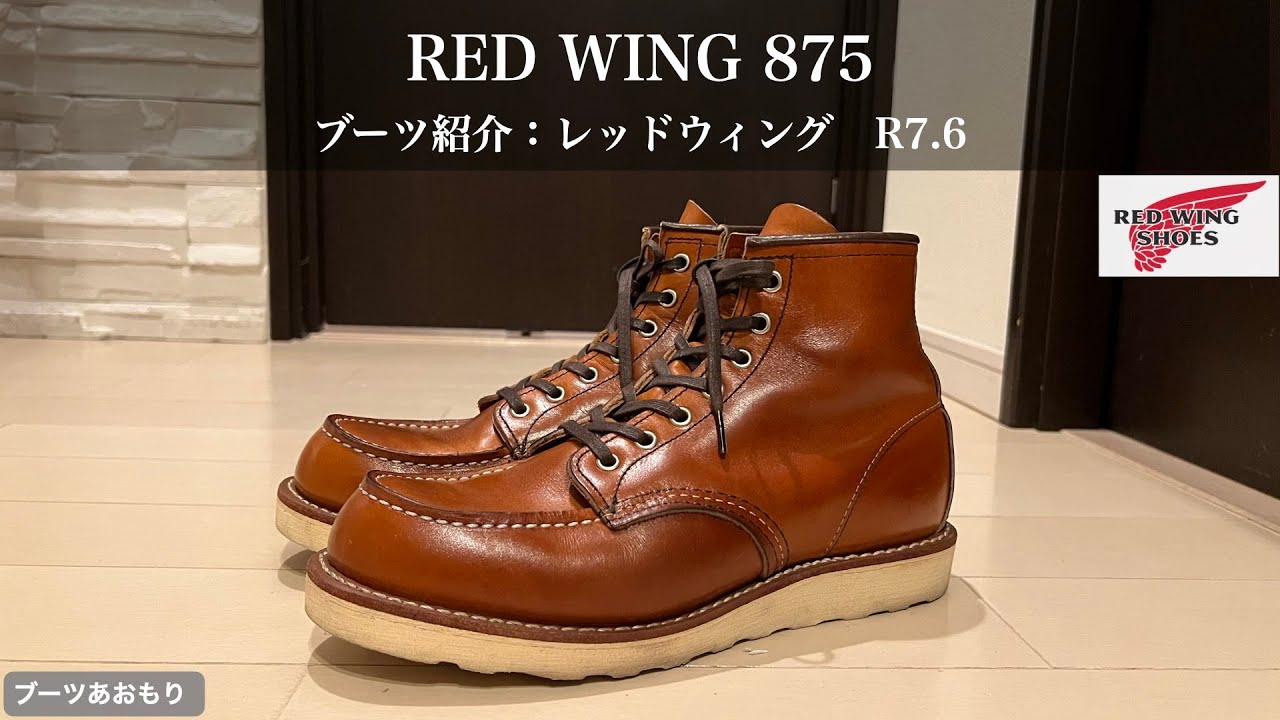 【レッドウィング】RED WING 875のブーツ紹介　R7.6