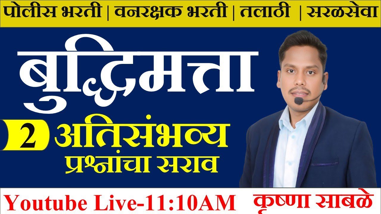 बुद्धिमत्ता   - PYQ  सिरिज    by Krushna Sir #police #dnyan #gs #वनरक्षकभरती