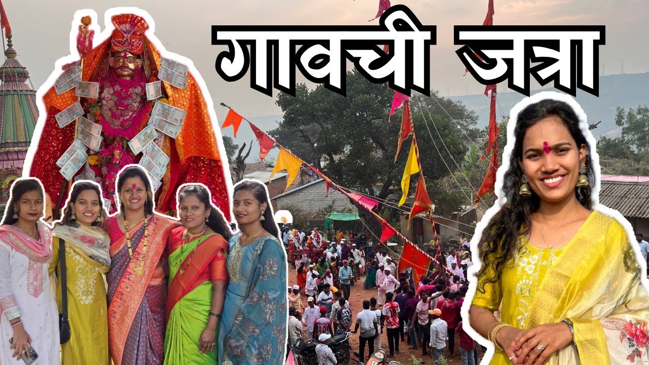 आमच्या गावची जत्रा 😍 एक वर्षा नंतर सर्वांची भेट होते 🥺 गरम गरम जलेबी खायला मिळते फक्त जत्रेमध्ये 😋