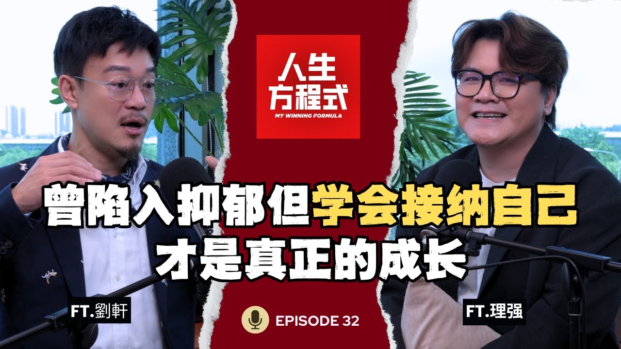 曾陷入抑郁，世界观崩塌！读哈佛心理学也没用｜&ldquo;我是谁&rdquo;不活在他人期待中的觉醒｜吵不赢的根本原因：我们都想被理解 (ft. 劉軒、理强）EP32【人生方程式】