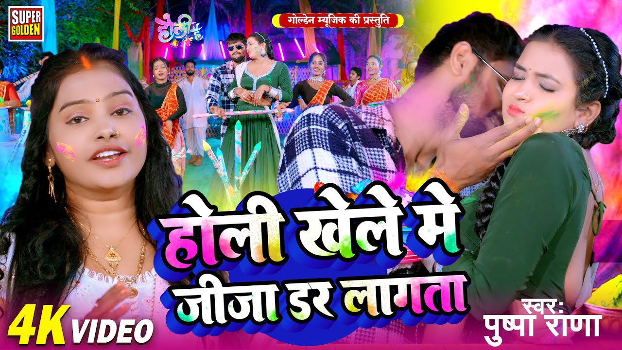 #video - होली खेले मे ए जीजा डर लागता | Pushpa Rana | Bhojpuri Holi Song | Holi Ke Gana