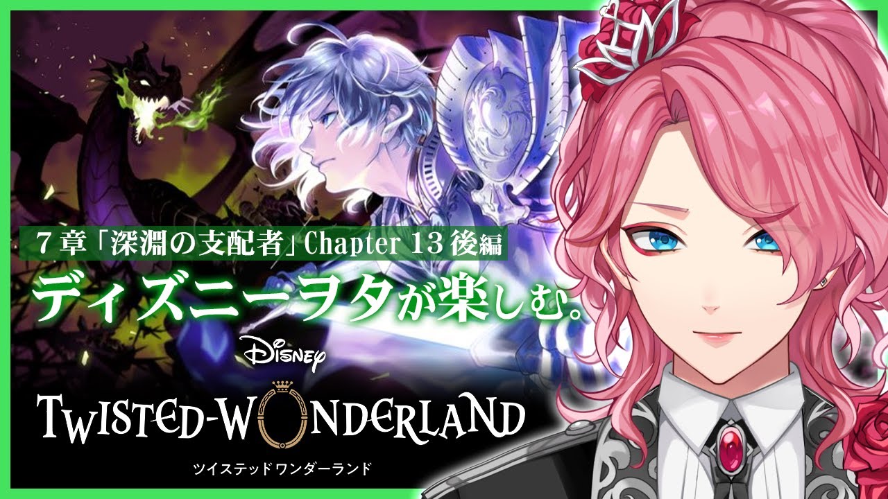 【ツイステ】7章ついに完結！Chapter13後編を一緒に初見！ディズニーヲタが楽しむツイステッドワンダーランド【男声VTuber/花幽カノン】