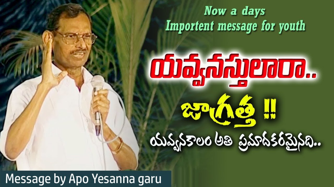 నేటి యవ్వనస్తులారా జాగ్రత్త !! || #Apo_yesanna_gari_old_message