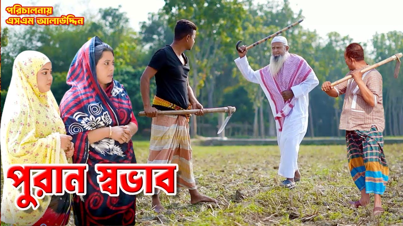 পুরান স্বভাব l Sovab | Bangla Natok | Family Entertainment | Bangla Natok 2025 | natok | SM MEDIA