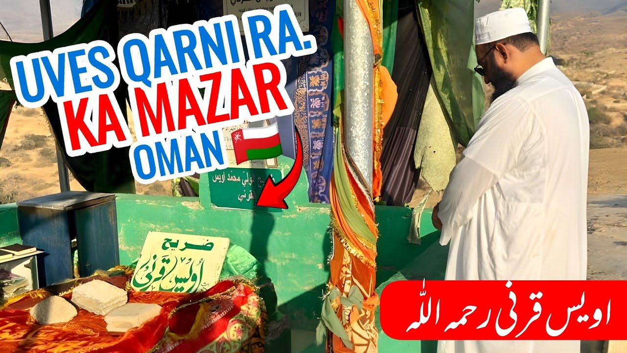 Uves Qarni Ra. ka Mazar 🇴🇲 Oman | اویس قرنی رحمہ اللّٰہ کا مزار #uves_Qarni #Oman_Ziyarat #aasandeen