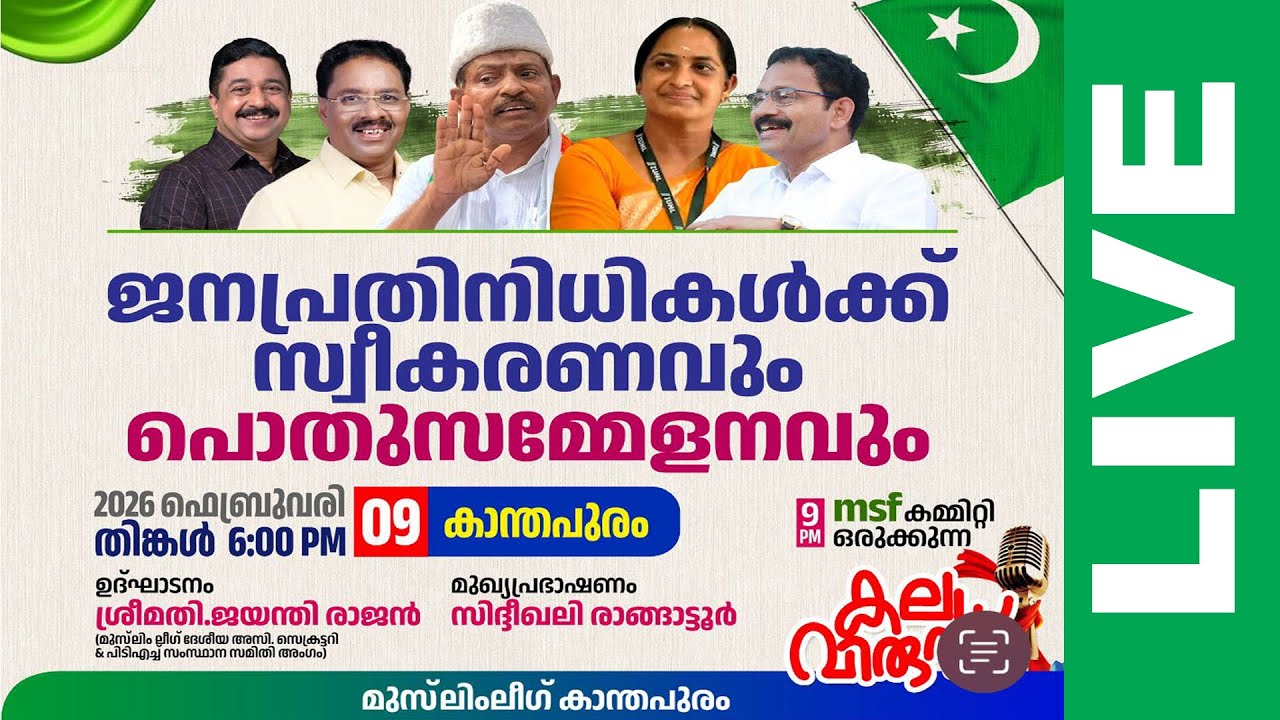 ജന പ്രതിനിധികൾക്ക് സ്വീകരണവും പൊതുസമ്മേളനവും | IUML കാന്തപുരം