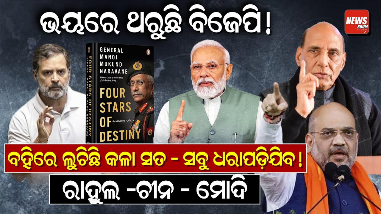 ନରୱାଣେଙ୍କ ବହି,ଭୟରେ ଥରୁଛି ବିଜେପି ! || NaravaneBook ||  RahulGandhi || newsroom ||