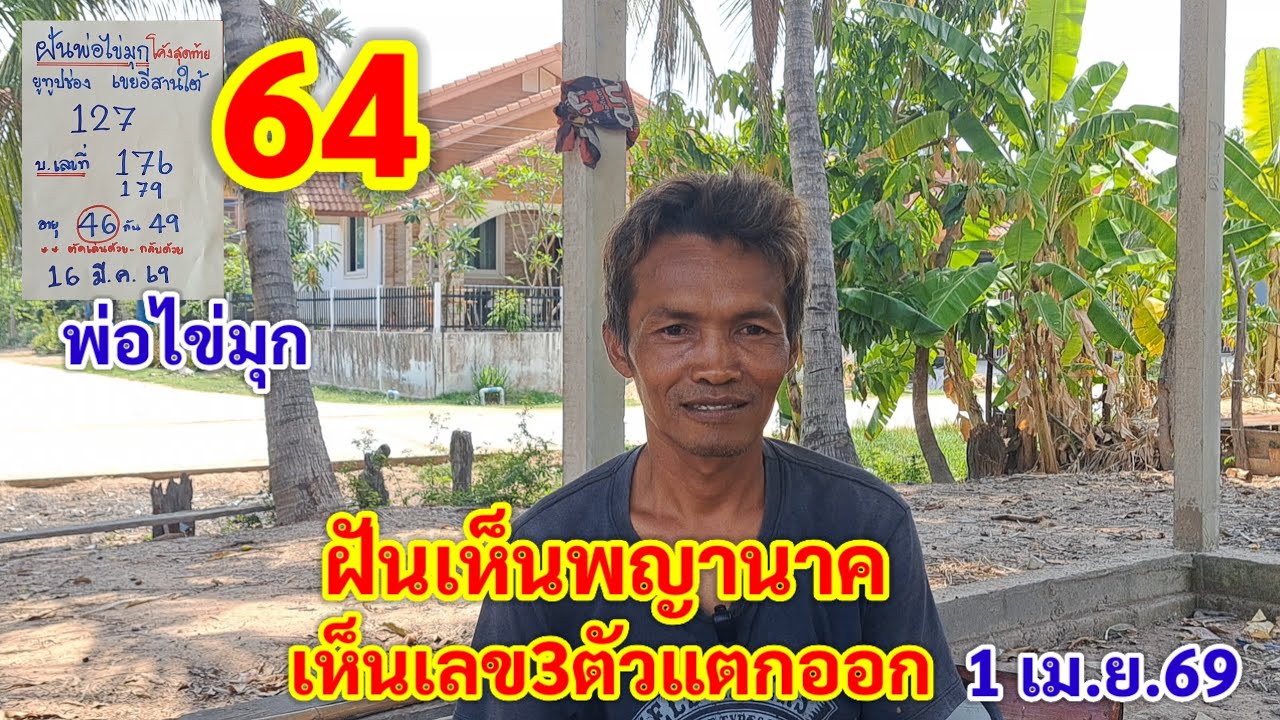 64 พ่อไข่มุก ฝันเห็นพญานาค เห็นเลข3ตัวแตกออก 1 เม.ย.69