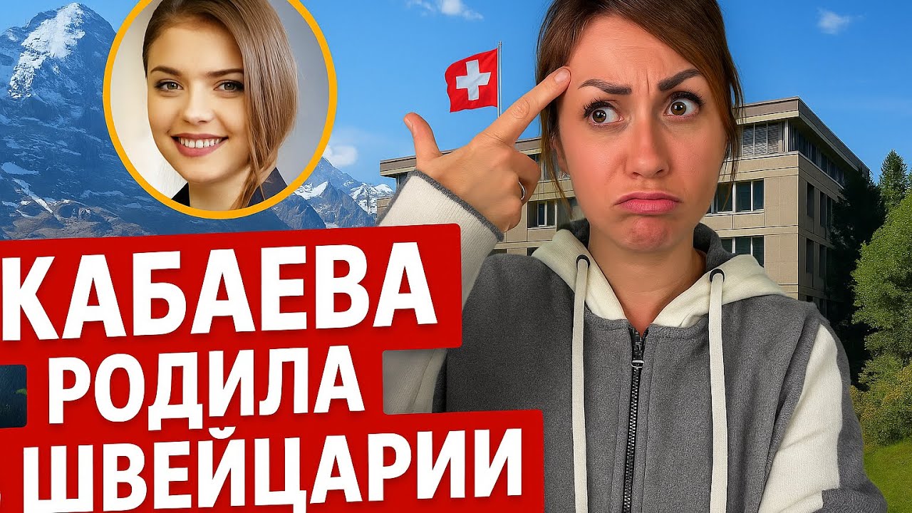 Кабаева родила в Швейцарии? 
