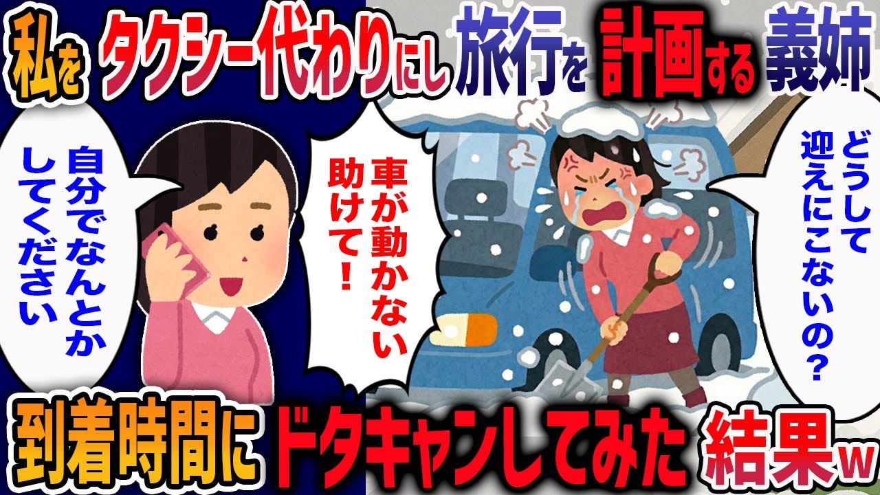 「観光案内しろ！」雪国に住む我が家に強引に押しかける義姉！→当日放置してみた結果、義姉の末路がヤバすぎた・・・w【2ch修羅場】