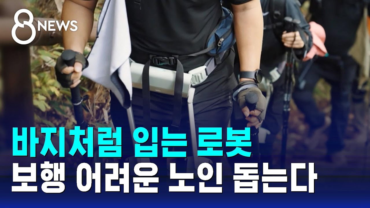 바지처럼 입는 로봇…보행 어려운 노인 돕는다 / SBS 8뉴스