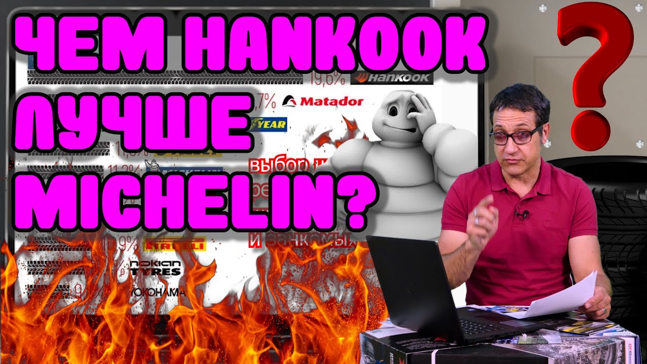 Почему Hankook лучше Michelin? Вопрос потребителям. / ШИННЫЕ НОВОСТИ № 27