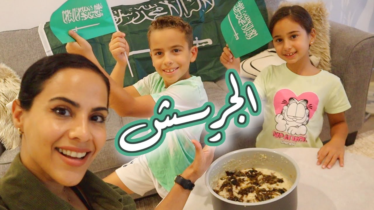 MAKING SAUDI JEREESH | ذوقتهم الجريش بمناسبة اليوم الوطني السعودي